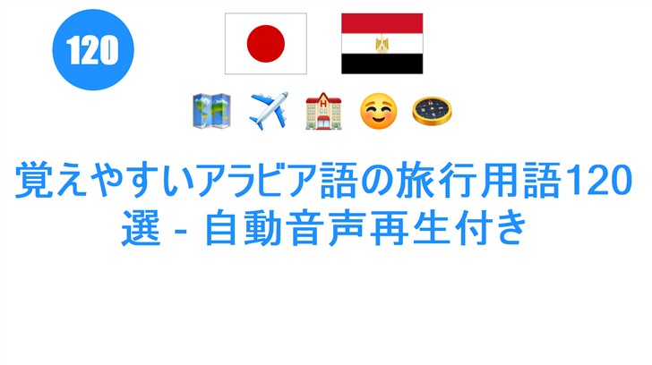 覚えやすいアラビア語の旅行用語120選 - 自動音声再生付き